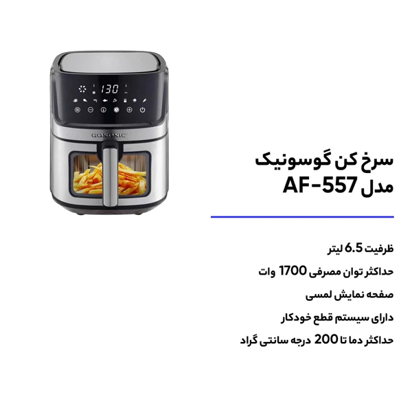 سرخ کن بدون روغن گوسونیک AF-557