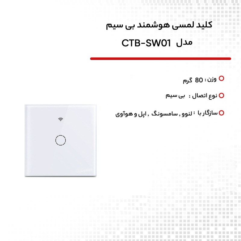 کلید هوشمند لمسی بی سیم مدل CTB-SW01