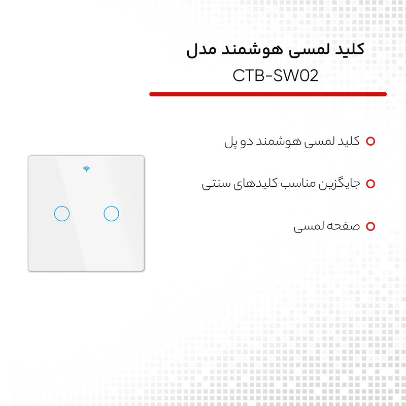 کلید لمسی هوشمند بی سیم مدل CTB-SW02