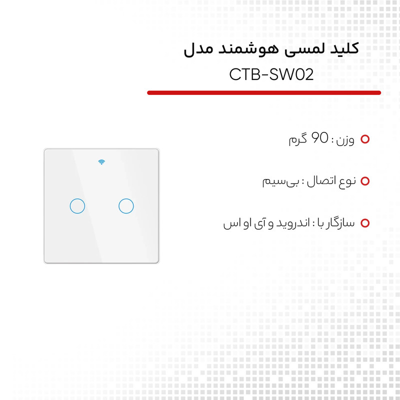 کلید لمسی هوشمند بی سیم مدل CTB-SW02